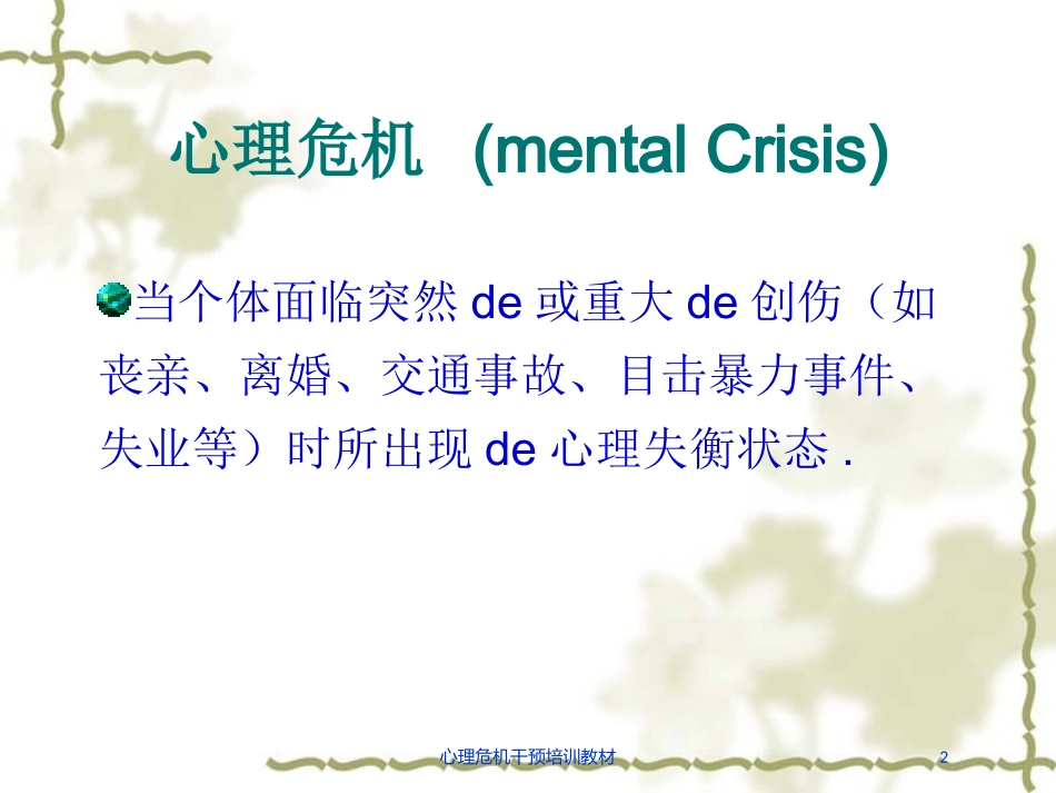 心理危机干预培训教材培训课件.pptx_第2页