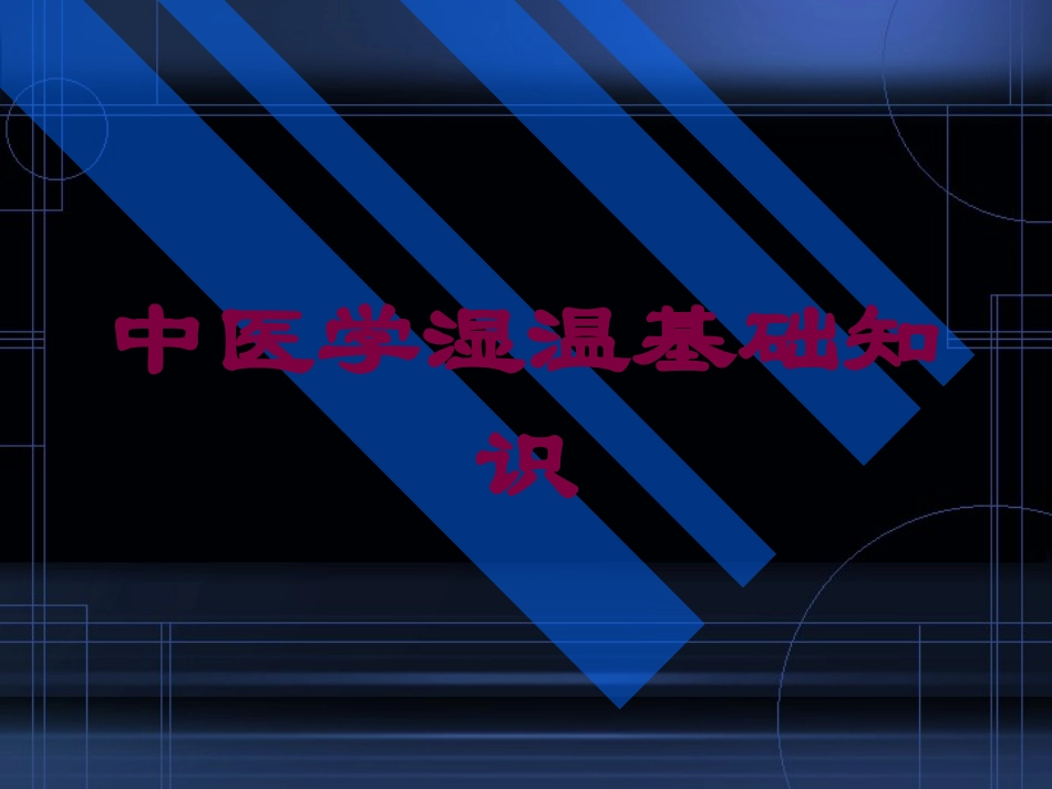 中医学湿温基础知识培训课件.pptx_第1页