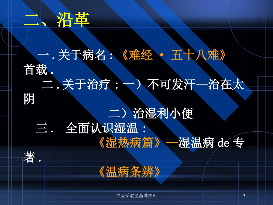 中医学湿温基础知识培训课件.pptx_第3页