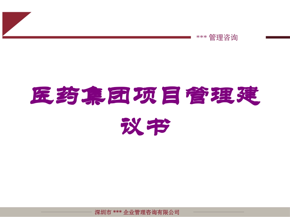 医药集团项目管理建议书培训课件.pptx_第1页