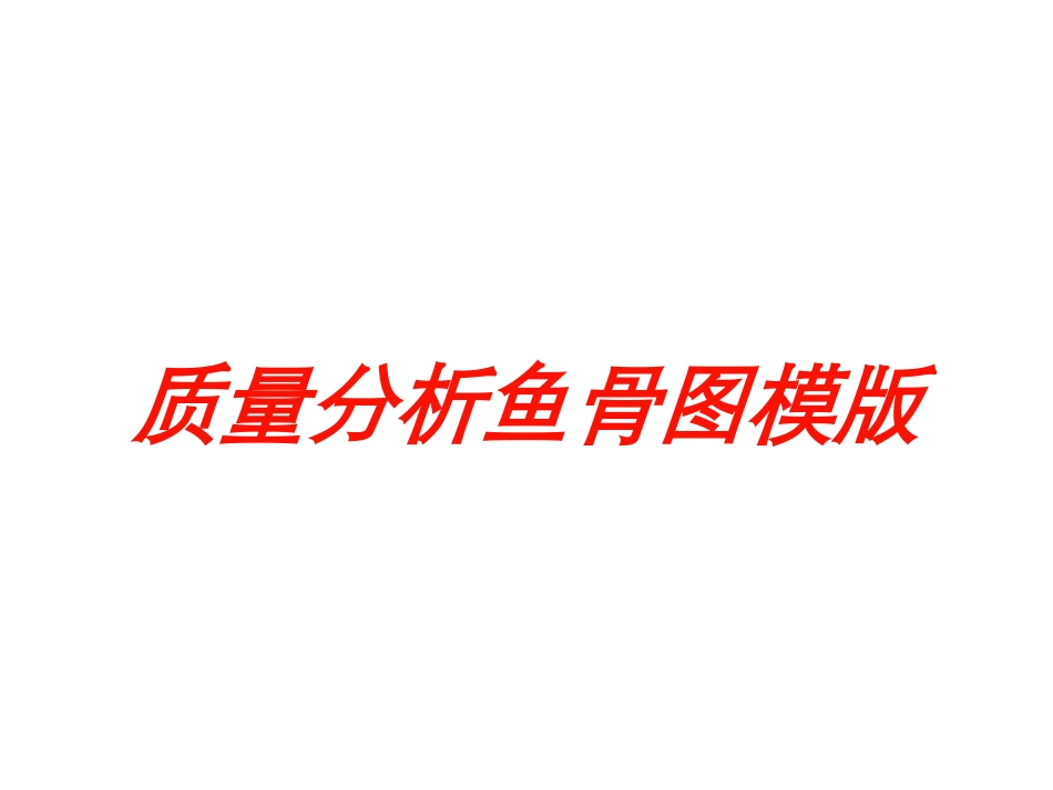 质量分析鱼骨图模版培训课件.pptx_第1页