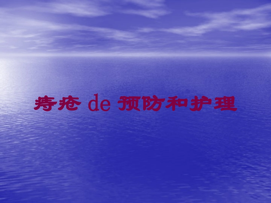 痔疮的预防和护理培训课件.pptx_第1页