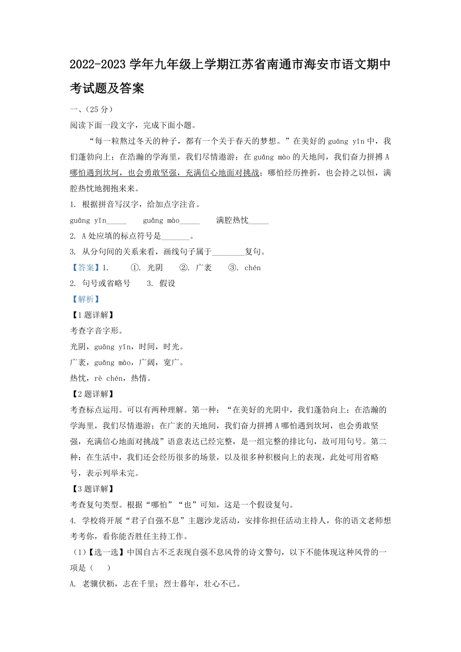 2022-2023学年九年级上学期江苏省南通市海安市语文期中考试题及答案.pdf_第1页