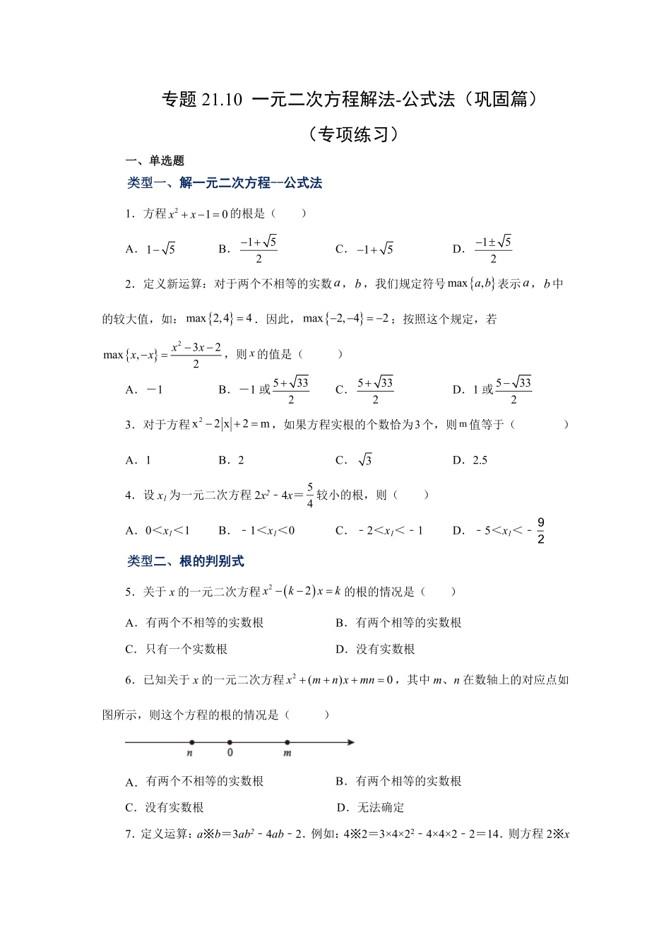 部编数学九年级上册21.10一元二次方程解法公式法巩固篇人教版含答案.pdf_第1页