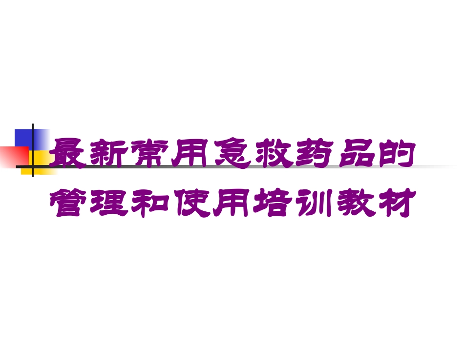 最新常用急救药品的管理和使用培训教材培训课件.pptx_第1页