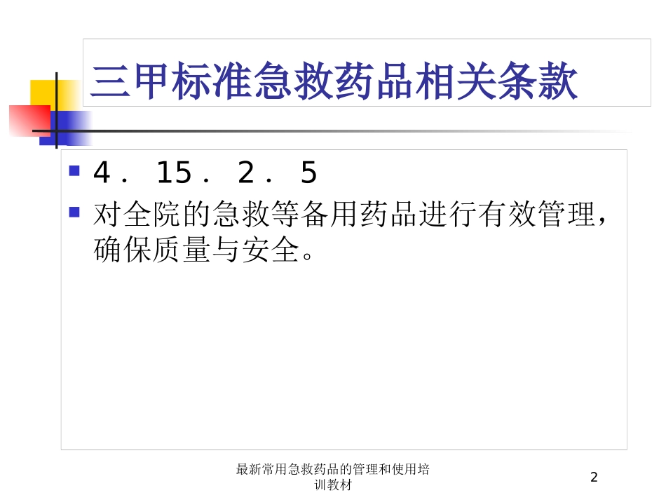 最新常用急救药品的管理和使用培训教材培训课件.pptx_第2页