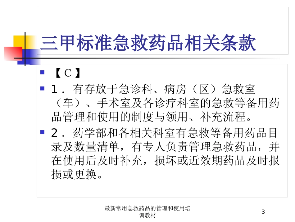 最新常用急救药品的管理和使用培训教材培训课件.pptx_第3页