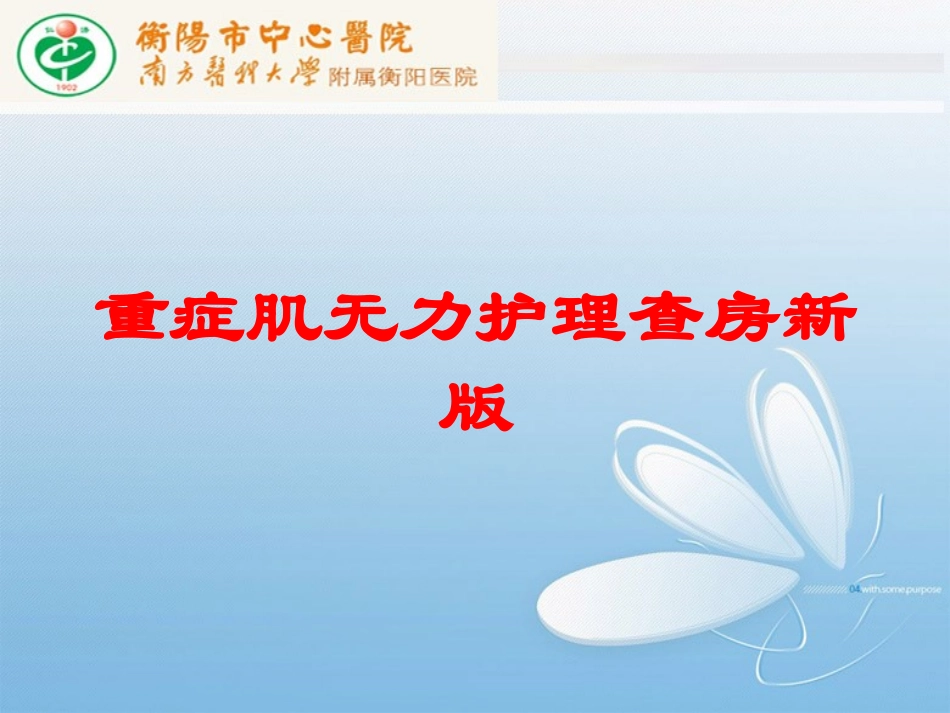 重症肌无力护理查房新版培训课件.pptx_第1页