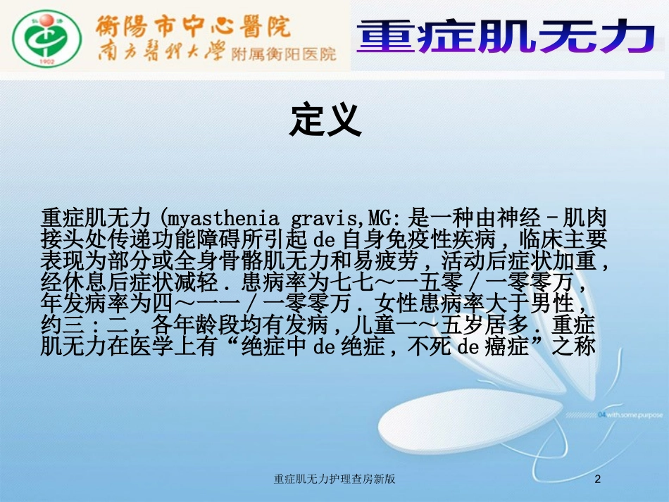 重症肌无力护理查房新版培训课件.pptx_第2页