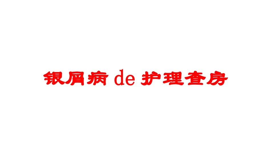银屑病的护理查房培训课件.pptx_第1页