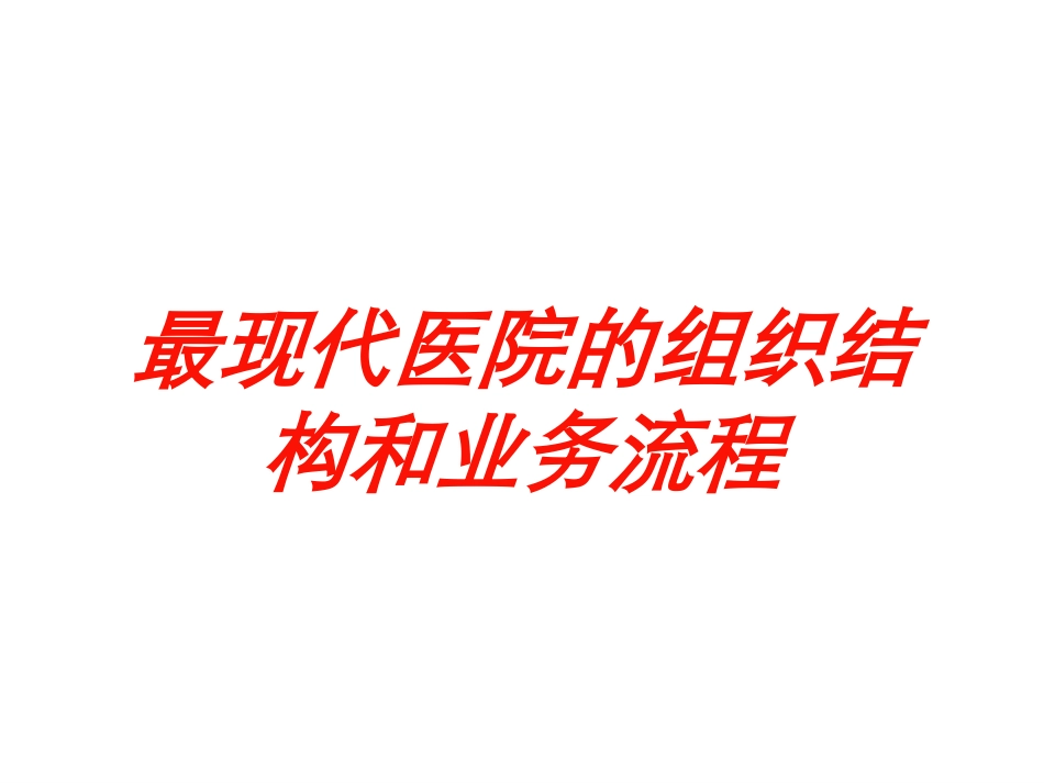 最现代医院的组织结构和业务流程培训课件.pptx_第1页