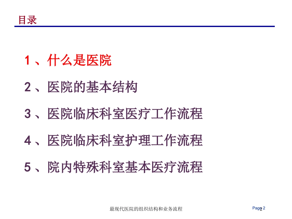 最现代医院的组织结构和业务流程培训课件.pptx_第2页