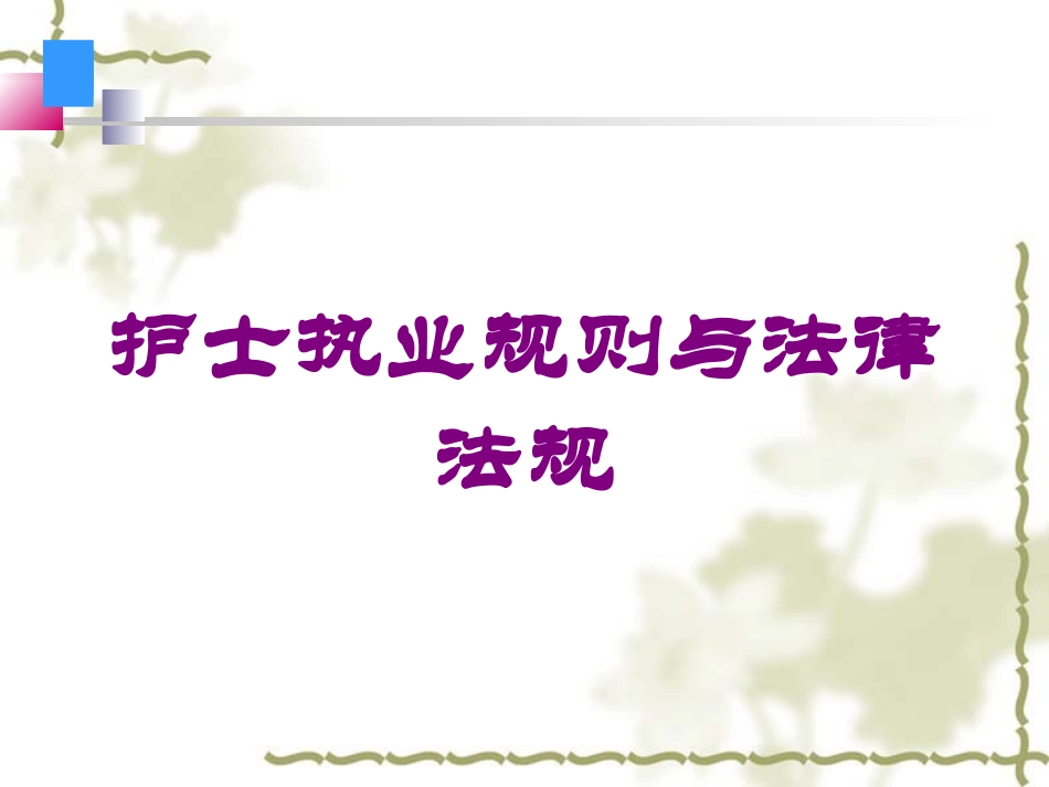 护士执业规则与法律法规培训课件.pptx_第1页