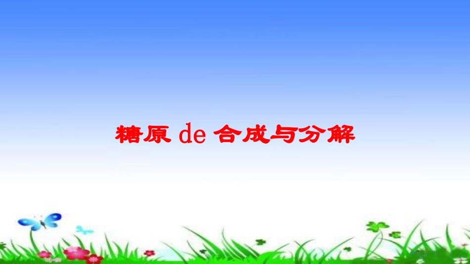 糖原的合成与分解培训课件.pptx_第1页