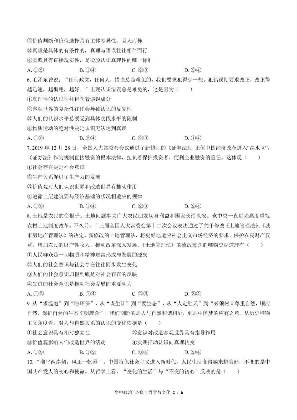 人教版部编版高中政治必修4哲学与文化第二单元测试03含答案解析.pdf_第2页