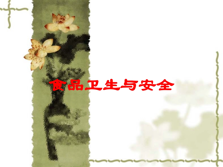 食品卫生与安全培训课件.pptx_第1页
