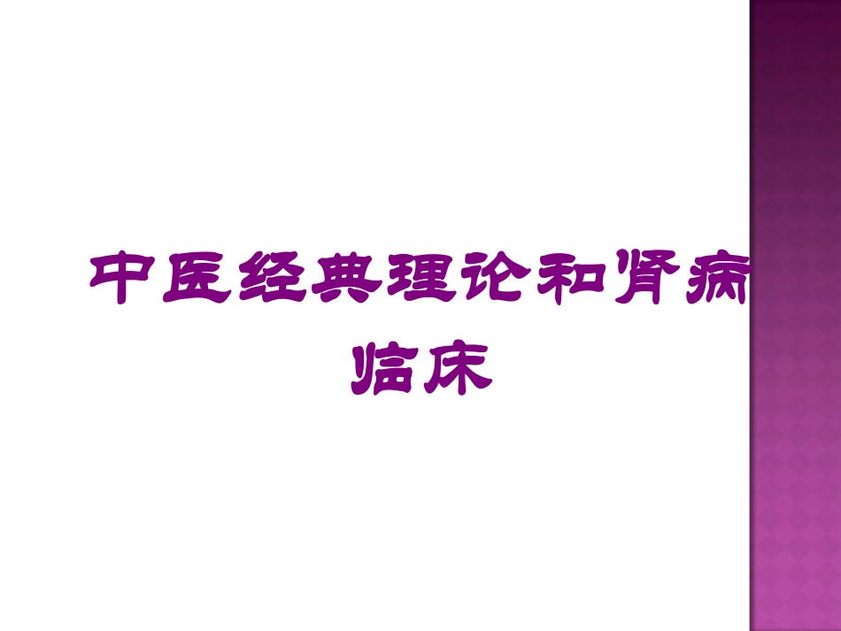 中医经典理论和肾病临床培训课件.pptx_第1页