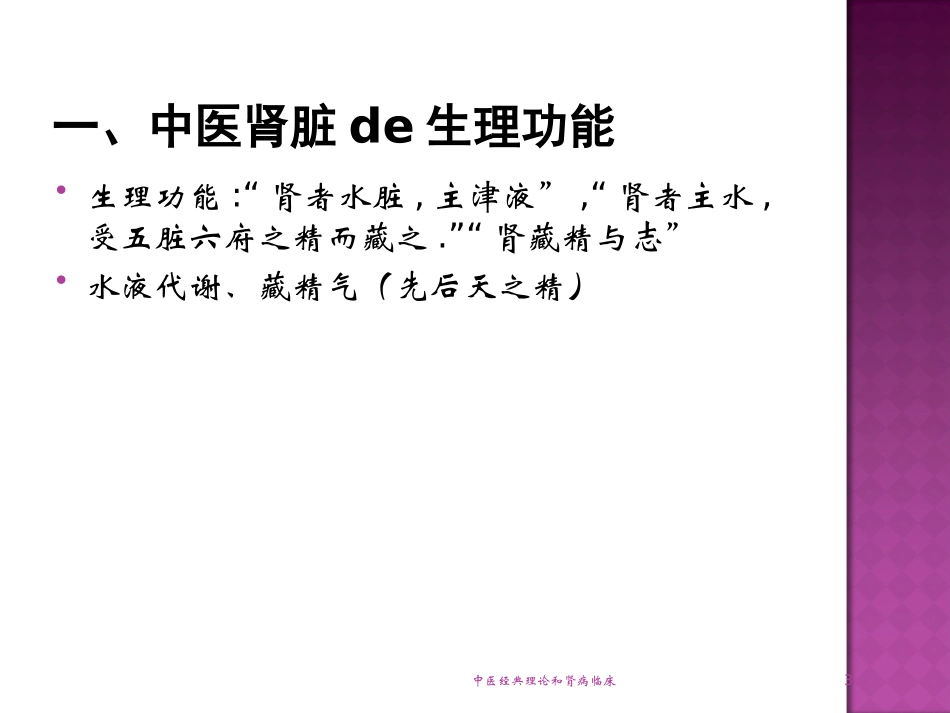 中医经典理论和肾病临床培训课件.pptx_第3页