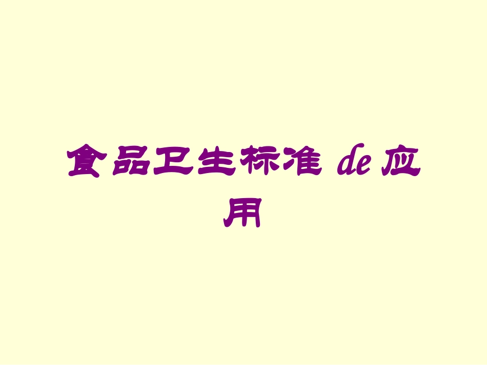 食品卫生标准的应用培训课件.pptx_第1页