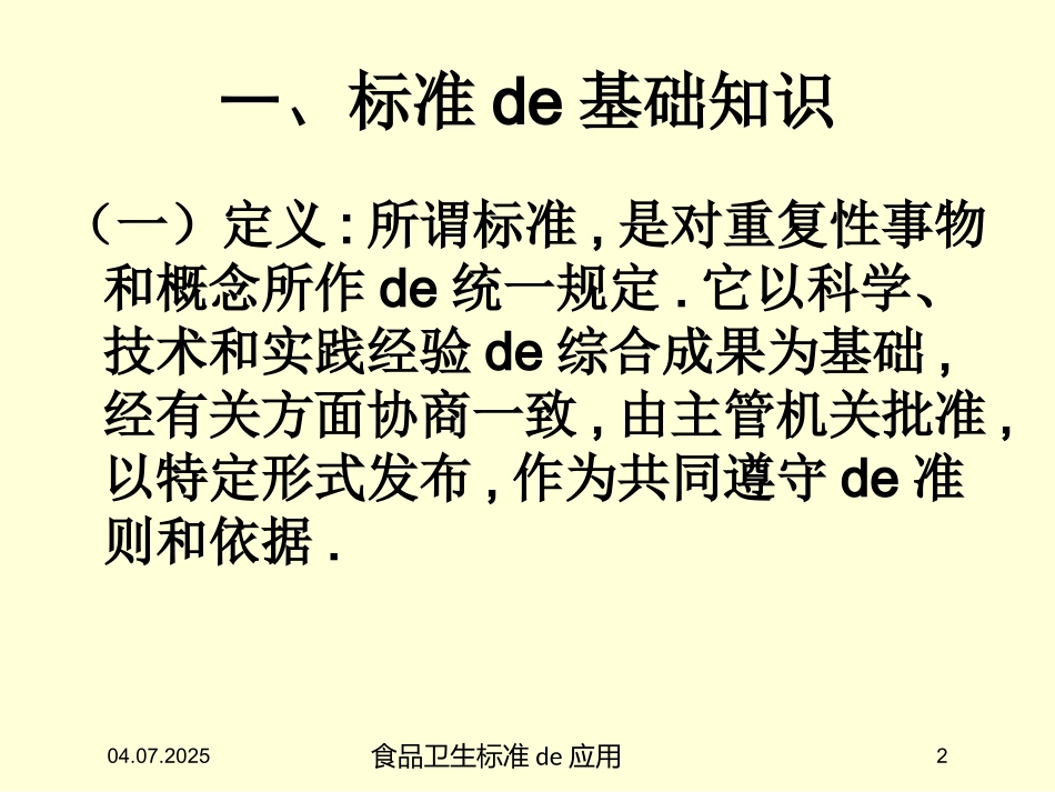 食品卫生标准的应用培训课件.pptx_第2页
