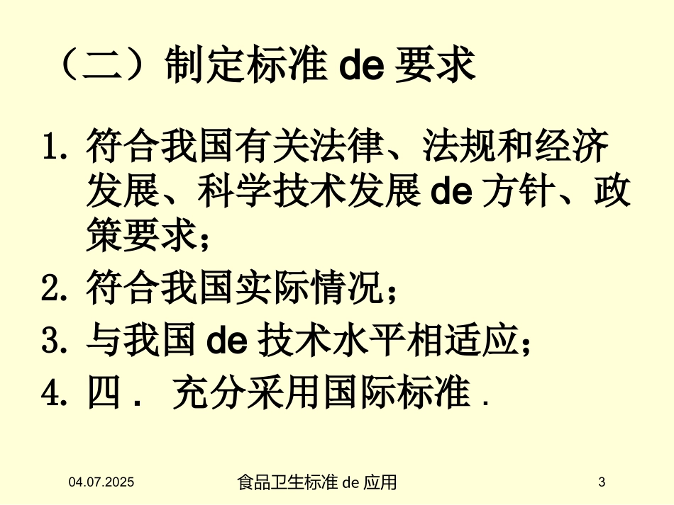 食品卫生标准的应用培训课件.pptx_第3页