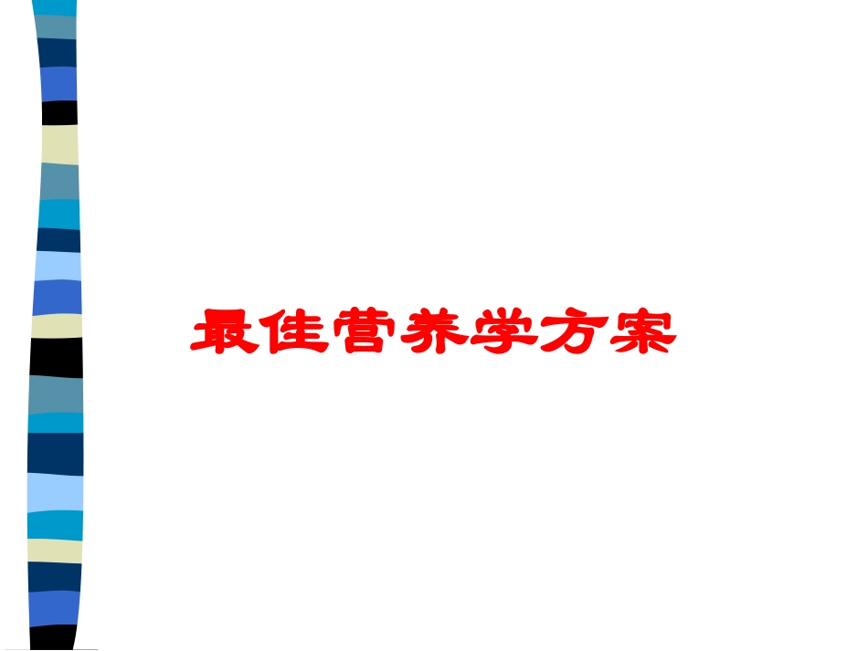 最佳营养学方案培训课件.pptx_第1页
