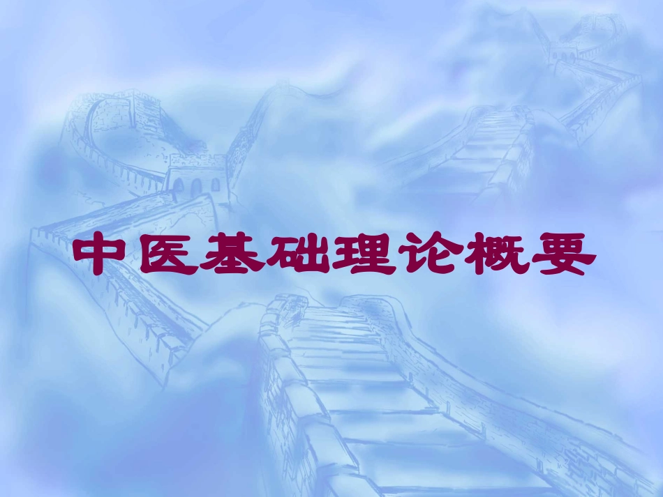 中医基础理论概要培训课件.pptx_第1页