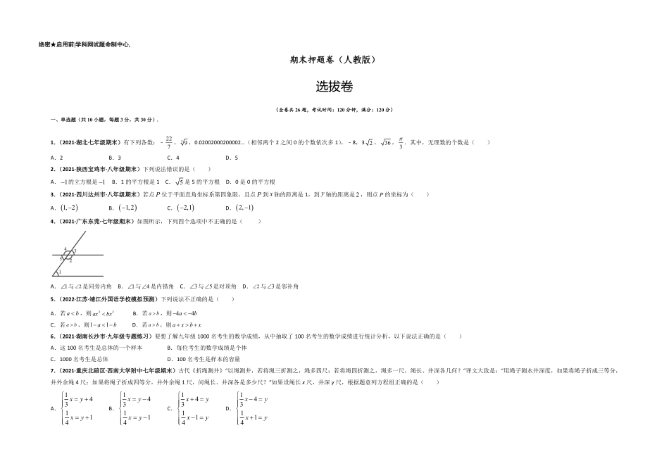 部编数学七年级下册期末押题卷【单元测试】人教版考试版含答案.pdf_第1页