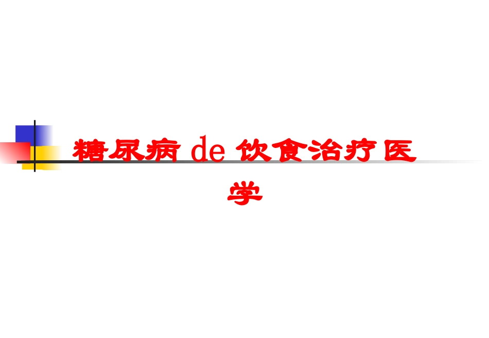 糖尿病的饮食治疗医学培训课件.pptx_第1页