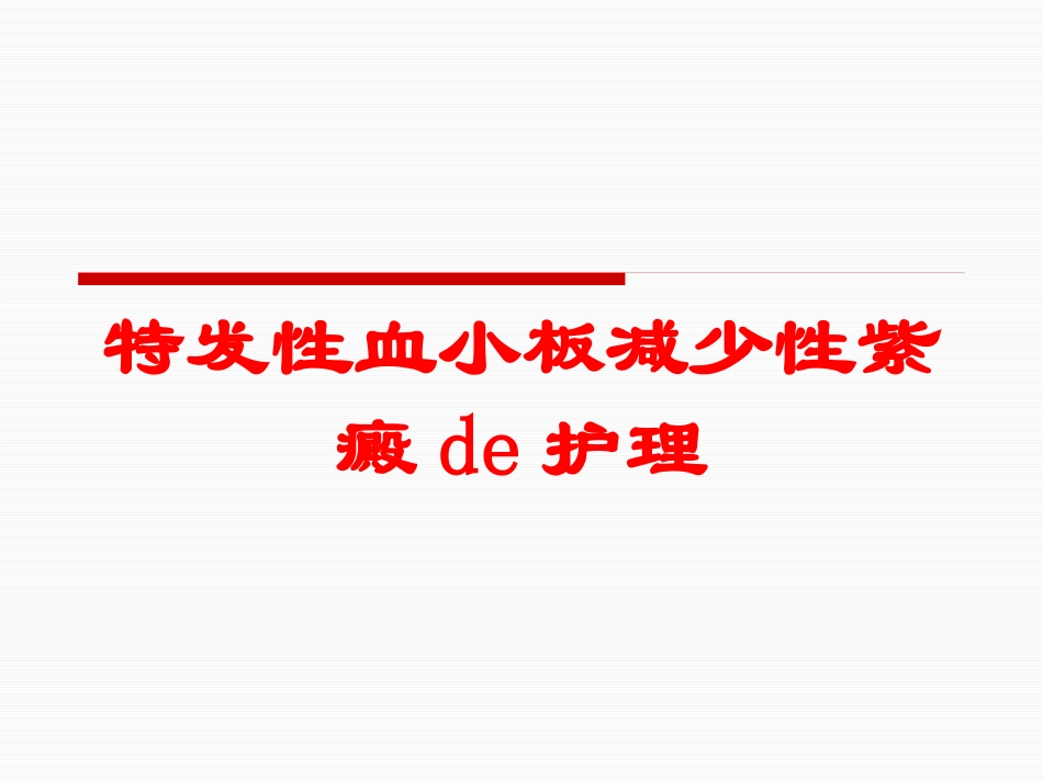 特发性血小板减少性紫癜的护理培训课件.pptx_第1页