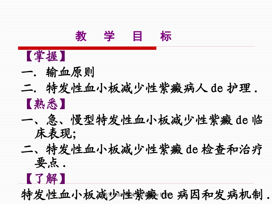 特发性血小板减少性紫癜的护理培训课件.pptx_第2页