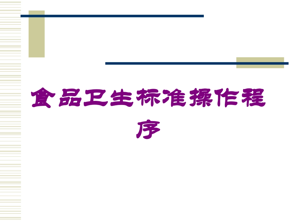 食品卫生标准操作程序培训课件.pptx_第1页