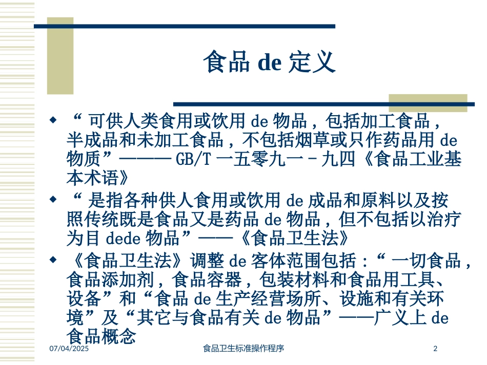 食品卫生标准操作程序培训课件.pptx_第2页