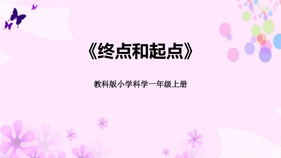 教科版一年级科学上册《起点和终点》课件6.pptx_第1页