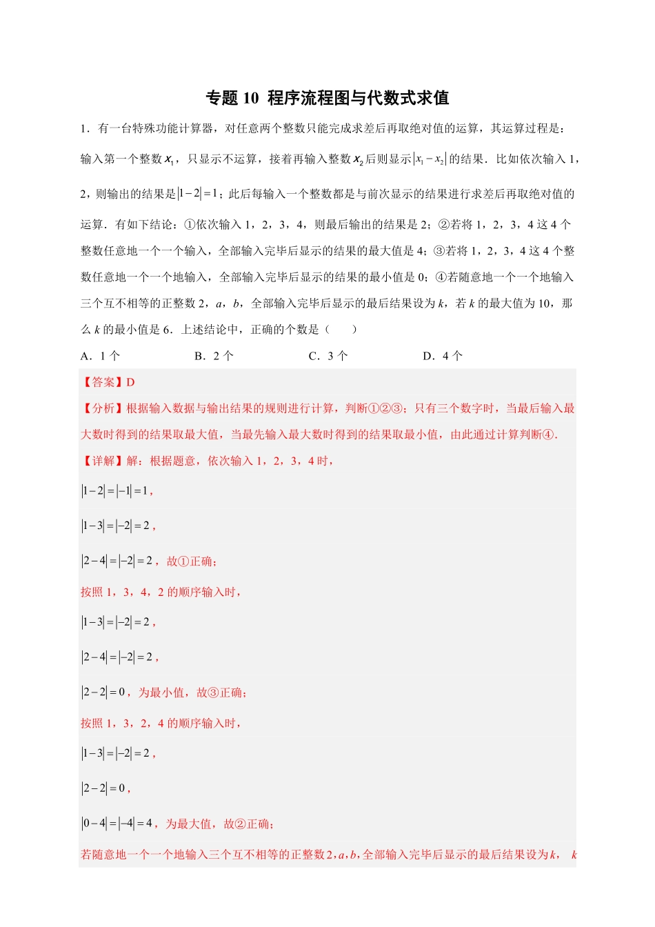 部编数学七年级上册专题10程序流程图与代数式求值解析版含答案.pdf_第1页