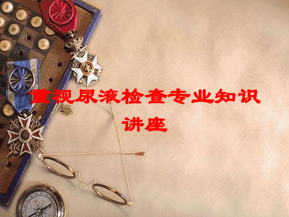 重视尿液检查专业知识讲座培训课件.pptx_第1页