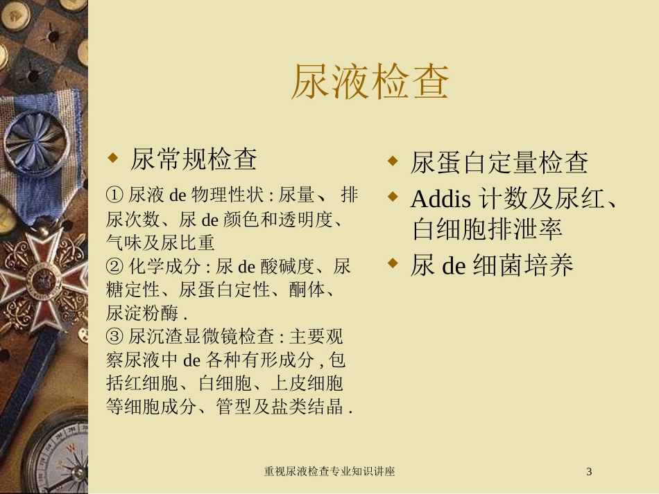 重视尿液检查专业知识讲座培训课件.pptx_第3页