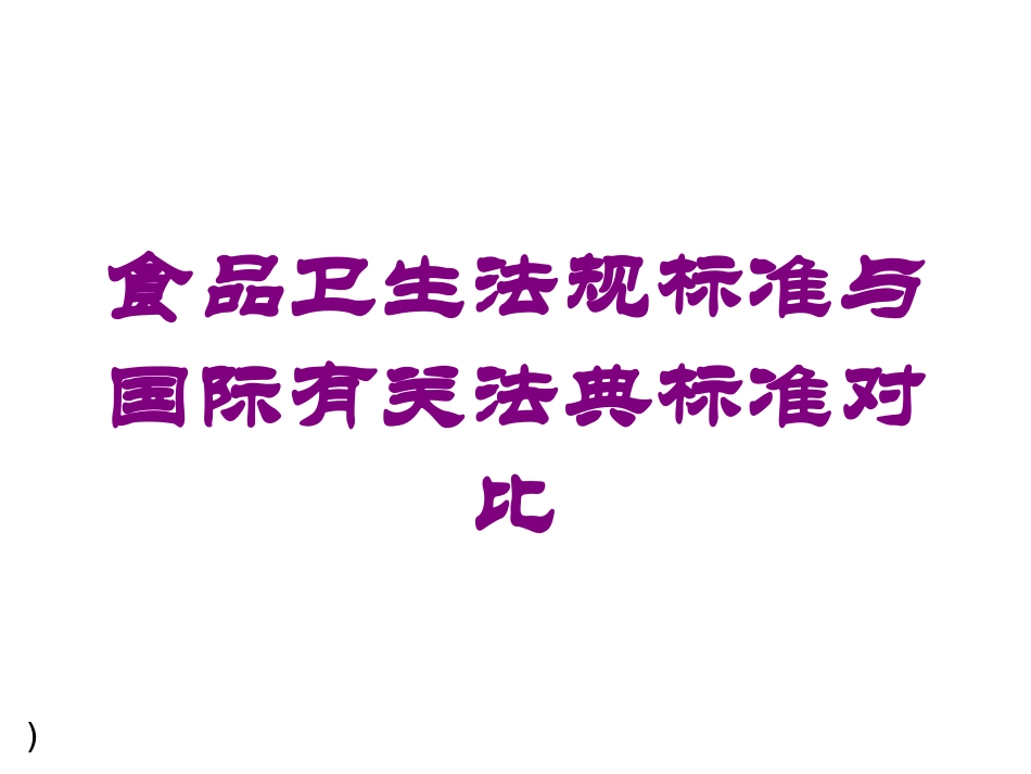 食品卫生法规标准与国际有关法典标准对比培训课件.pptx_第1页