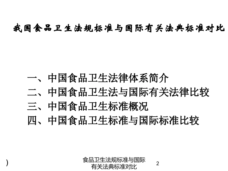 食品卫生法规标准与国际有关法典标准对比培训课件.pptx_第2页