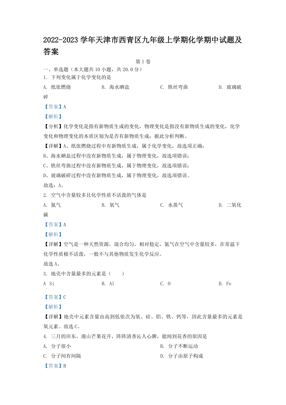2022-2023学年天津市西青区九年级上学期化学期中试题及答案.pdf_第1页