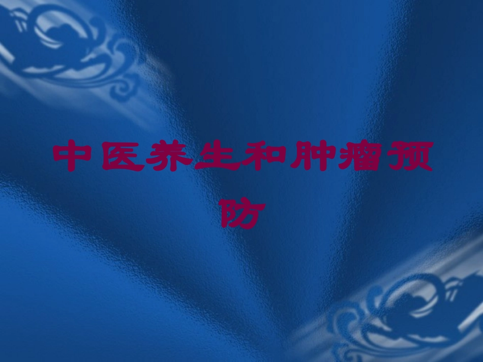 中医养生和肿瘤预防培训课件.pptx_第1页