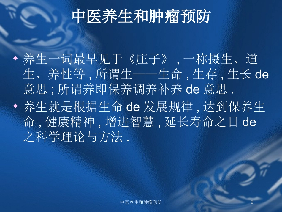 中医养生和肿瘤预防培训课件.pptx_第2页