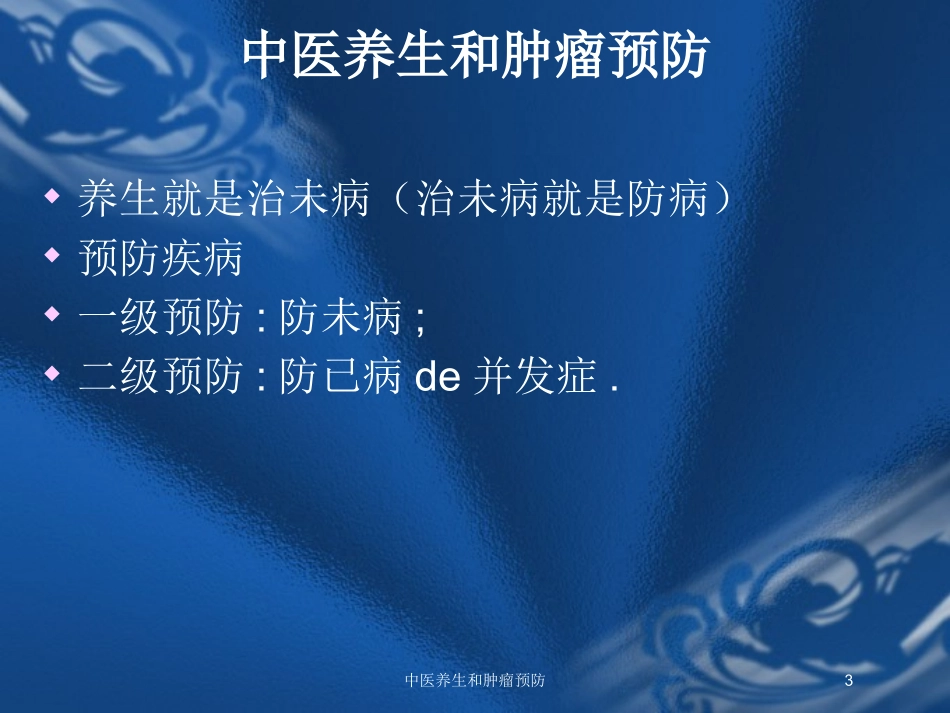 中医养生和肿瘤预防培训课件.pptx_第3页