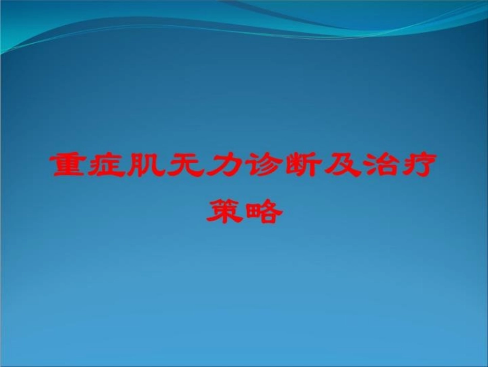 重症肌无力诊断及治疗策略培训课件.pptx_第1页