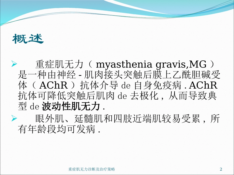 重症肌无力诊断及治疗策略培训课件.pptx_第2页