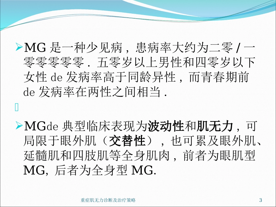 重症肌无力诊断及治疗策略培训课件.pptx_第3页