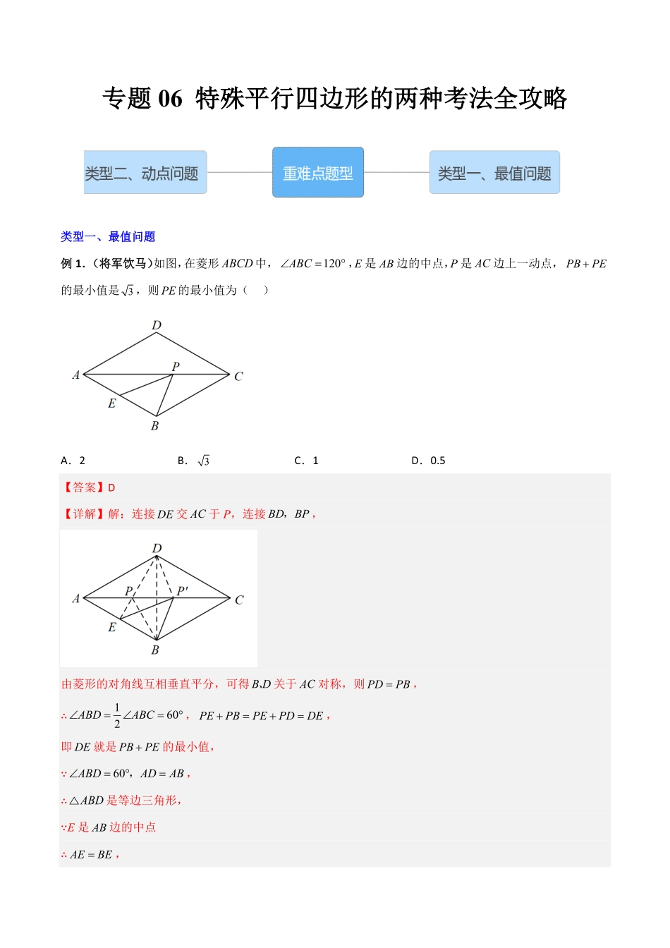 部编数学八年级下册专题06特殊平行四边形的两种考法全攻略解析版含答案.pdf_第1页
