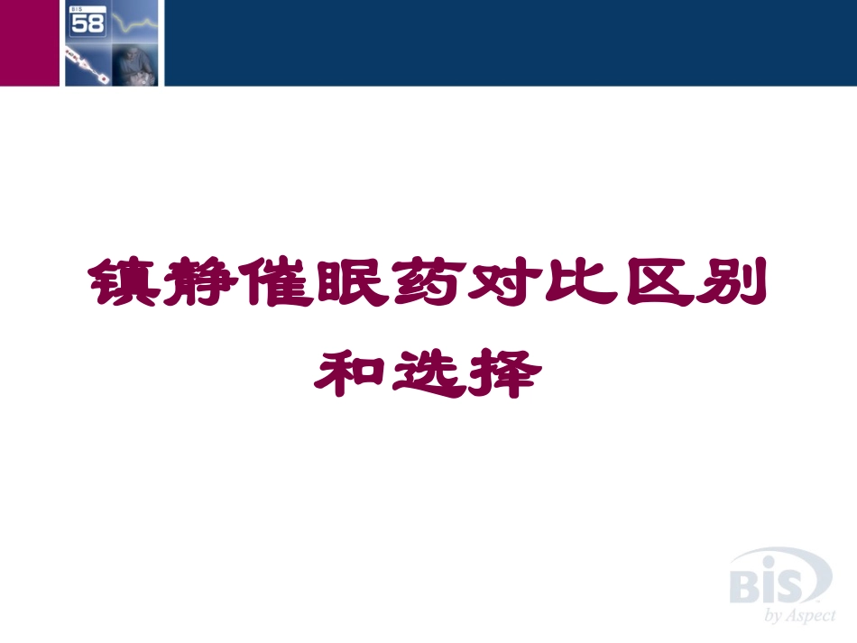 镇静催眠药对比区别和选择培训课件.pptx_第1页