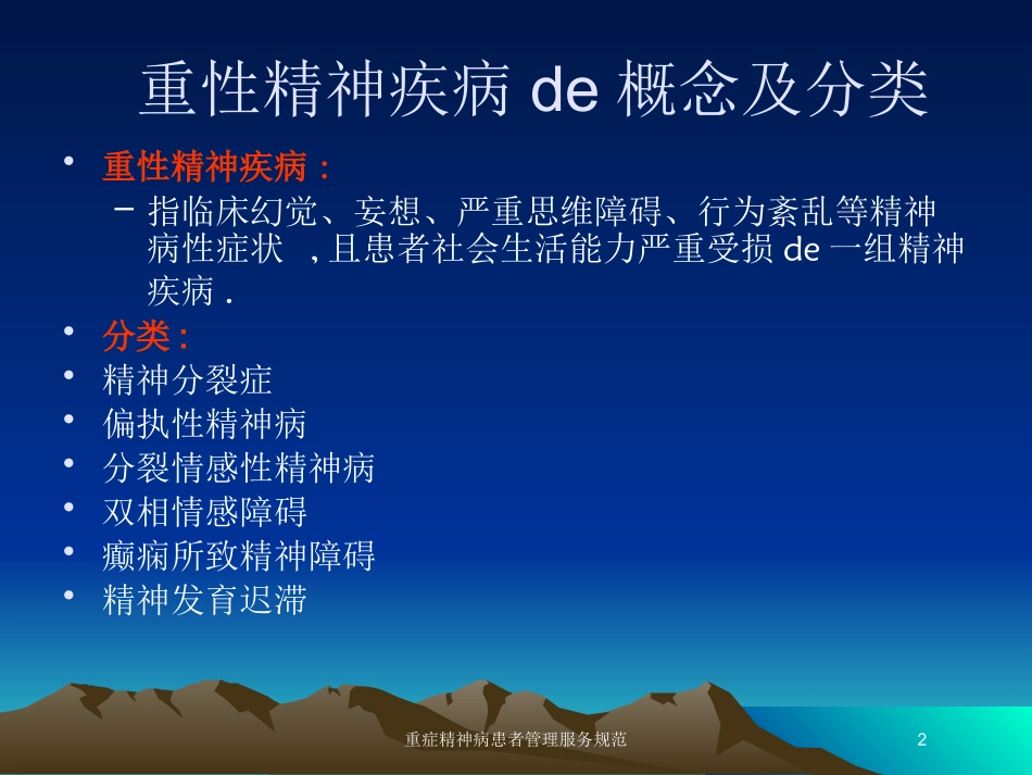 重症精神病患者管理服务规范培训课件.pptx_第2页