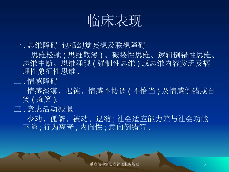 重症精神病患者管理服务规范培训课件.pptx_第3页